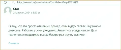 Аналитика брокерской организации Киексо Ком, описанная в отзыве на web-сайте Сеосид Ру