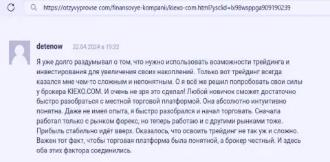 Отзыв трейдера брокерской компании KIEXO LLC, с веб-сайта отзывыпровсе ком, о поддержке новичков дилинговым центром