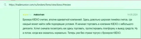 Автор отзыва, с онлайн сервиса ТрейдерсЮнион Ком, очень доволен, что у Kiexo Com есть возможность вносить минимальный депозит