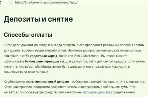 Информация о пополнении счета и возврате вложенных денежных средств в брокерской компании Киехо ЛЛК в обзоре на веб-сервисе ФорексБрокерЛистинг Ком