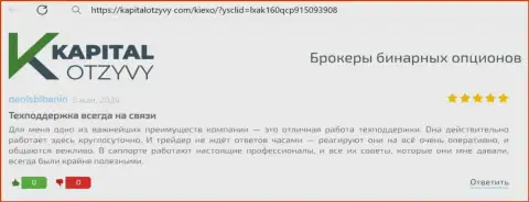 Команда отдела техподдержки дилингового центра Киехо беспрерывно на линии, отклик биржевого игрока на веб-ресурсе КапиталОтзывы Ком