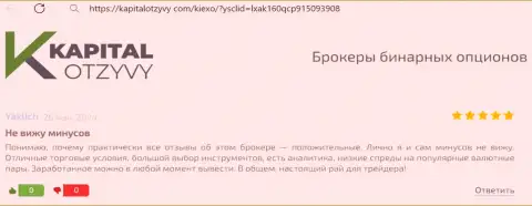 У брокерской организации Киехо Ком существенный выбор торговых продуктов, коммент валютного игрока на интернет-ресурсе kapitalotzyvy com