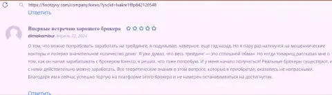 Брокерская организация KIEXO помогает валютному игроку спекулировать с нуля, комментарий на ресурсе finotzyvy com