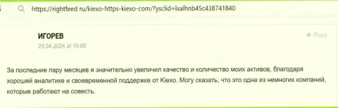 Аналитика рынка дилинговой компании KIEXO качественная, об этом говорит автор отзыва на информационном сервисе ригхтфид ру