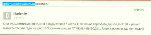 Illarion79 написал свой собственный отзыв об организации Ай Кью Опцион, реальный отзыв взят с веб-портала отзовика options tradersapiens ru
