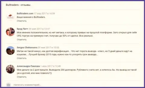 Сообщения реальных клиентов форекс компании БуллТрейдерс в самой посещаемой соц сети Вконтакте