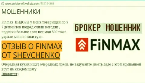 Форекс игрок SHEVCHENKO на интернет-ресурсе zolotoneftivaliuta com сообщает, что биржевой брокер ФИНМАКС украл большую денежную сумму