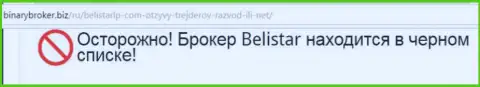 Информация о преступной ФОРЕКС конторе Belistar получена на интернет-сервисе бинариброкер биз