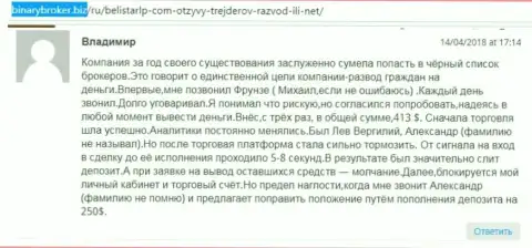 Отзыв о мошенниках БелистарЛП Ком оставил Владимир, который стал очередной жертвой лохотрона, потерпевшей в данной кухне Forex