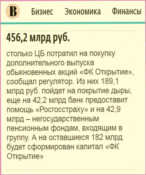 Как сказано в издании Ведомости, около пол трлн. российских рублей направлено было на спасение от финансового краха финансовой группы Открытие
