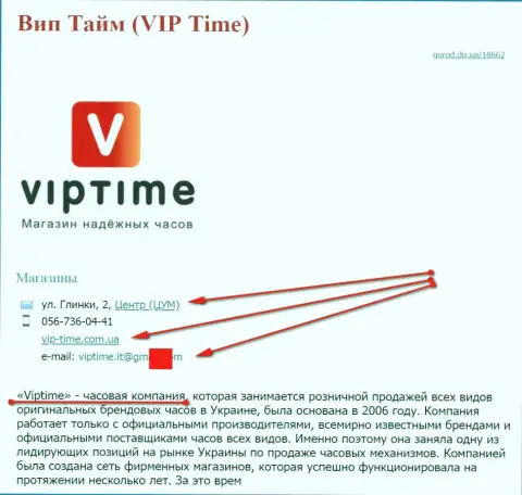 Шулеров представил СЕО, который владеет веб-порталом vip-time com ua (торгуют часами)