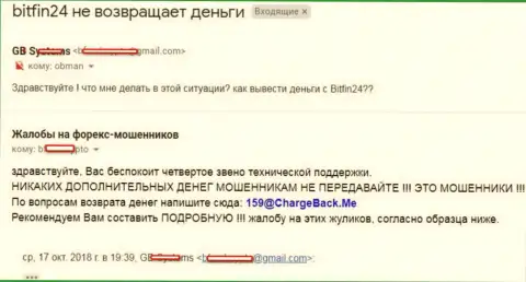В BitFin24 не возвращают денежные средства трейдеру - МОШЕННИКИ !!!