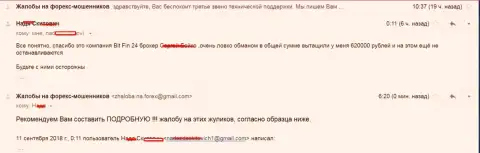 В БитФин24 обвели вокруг пальца клиентку на 620 000 российских рублей