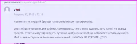 ГерчикКо наихудший Форекс дилер на постсоветском пространстве, комментарий валютного трейдера указанного Форекс ДЦ