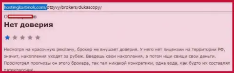 Forex брокеру ДукасКопи Банк СА верить не следует, оценка создателя этого сообщения