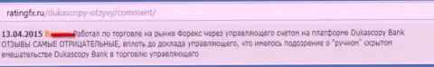 Отзыв игрока, где он описал личную позицию по отношению к ФОРЕКС ДЦ DukasСopy