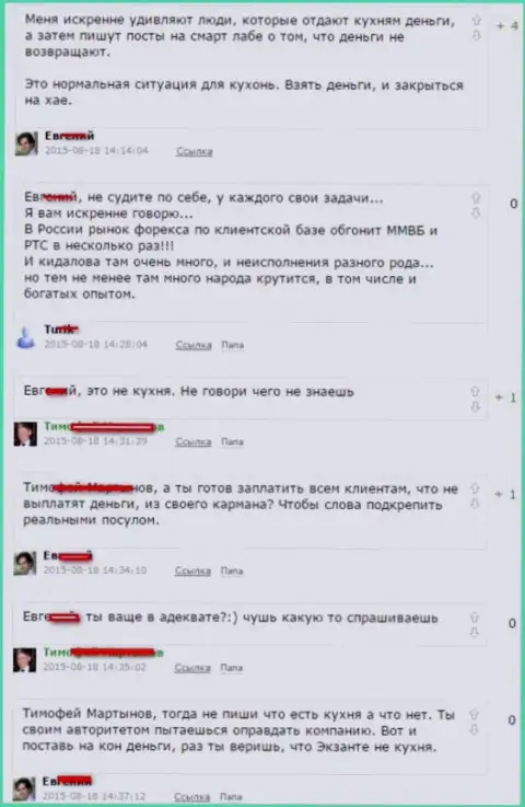 Скриншот диалога между forex трейдерами, в результате которого оказалось, что ЕКЗАНТЕ - МОШЕННИКИ !!!