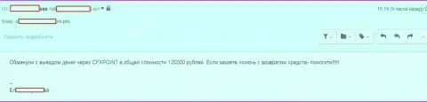 Еще одну пострадавшую CFXPoint Com лишили 120 000 рублей