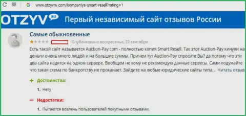 Smart-Resell Com (они же Auction Pay) кидают клиентов на финансовые средства (отзыв)