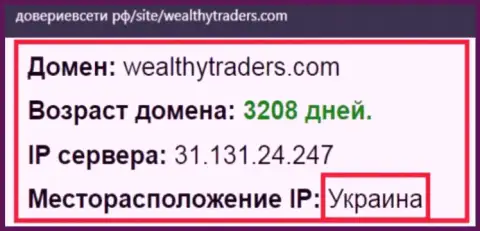 Украинская прописка дилинговой организации Wealthy Traders, согласно справочной инфы web-сервиса довериевсети рф
