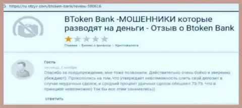BTokenBank Com - это ОБМАН !!! Выманивают финансовые средства лживыми методами (критичный отзыв)
