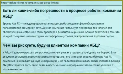 Информационный сервис vzglyad-clienta ru предоставил личное мнение о ФОРЕКС дилинговом центре ABCFX Pro