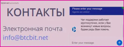 Официальный адрес электронного ящика и online чат на web-площадке обменника БТЦБИТ