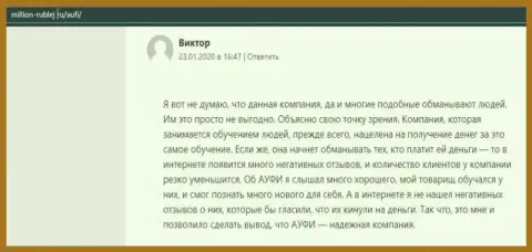 Ещё один реальный клиент консалтинговой компании АУФИ представил свой комментарий на сайте миллион-рублей ру