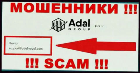 На официальном web-сайте незаконно действующей компании Адал-Роял Ком представлен данный адрес электронной почты